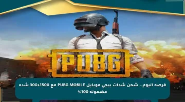 فرصة اليوم.. شحن شدات ببجي موبايل PUBG MOBILE مع 1500+300 شدة مضمونة 100%